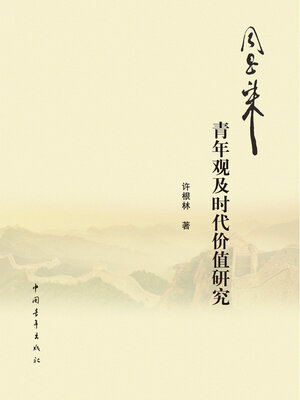 cover image of 周恩来青年观及时代价值研究